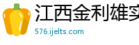 江西金利雄实业有限公司